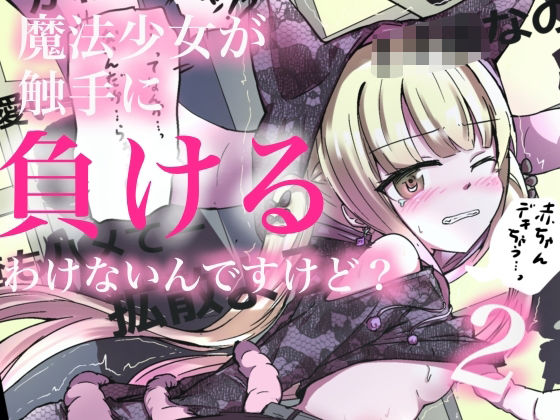 【完全無料】魔法少女が触手に負けるわけないんですけど？2｜d_711770