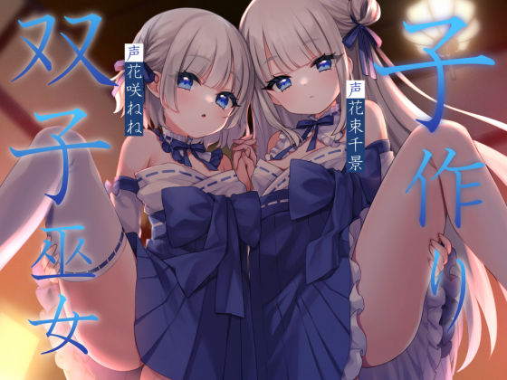 【完全無料】子作り双子巫女｜d_711832