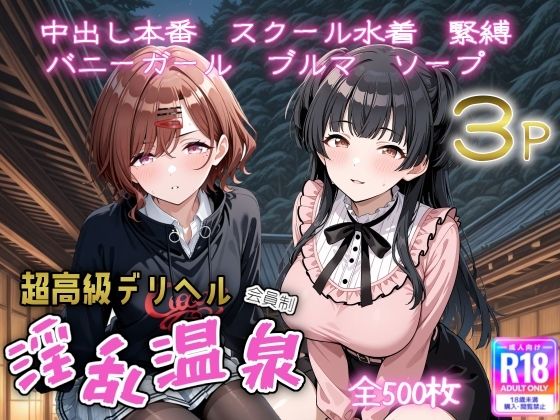 【完全無料】超高級デリヘル淫乱温泉 アイドルマスターシャイニ〇カラー No2｜d_711837