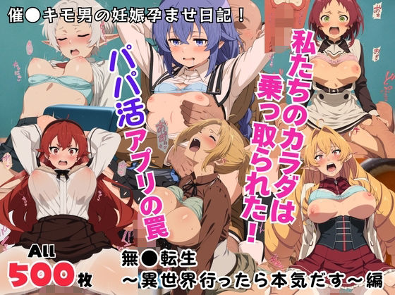 【完全無料】私たちのカラダは乗っ取られた！パパ活アプリの罠〜無●転生〜異世界行ったら本気だす〜編〜｜d_711968