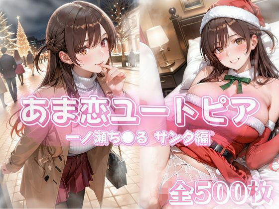 【完全無料】あま恋ユートピア 一ノ瀬ち●る サンタ編｜d_711981