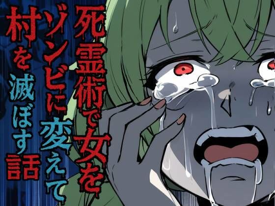 【完全無料】死霊術で女をゾンビに変えて村を滅ぼす話｜d_712030
