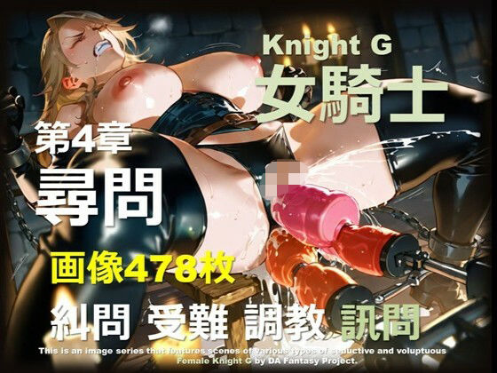 【完全無料】女騎士 G 第4章 〜尋問〜｜d_712089