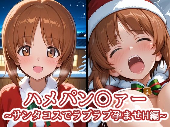 【完全無料】ハメパン〇ァー〜サンタコスでラブラブ孕ませH編〜｜d_712112