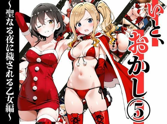 【完全無料】いと、おかし 5〜聖なる夜に穢される乙女編〜｜d_712215