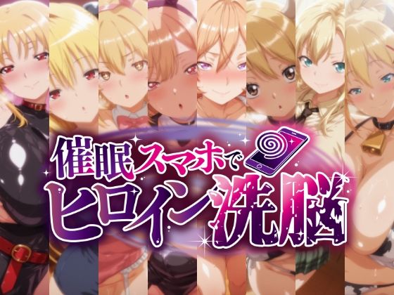 【完全無料】催○スマホで孕ませ洗脳 -金髪巨乳ヒロイン限定・孕ませCG集-｜d_712432