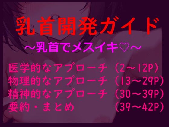 【完全無料】乳首だけで絶頂」するための論理的開発メソッド〜脳と身体を書き換える〜『メスイキ開発論』｜d_712534