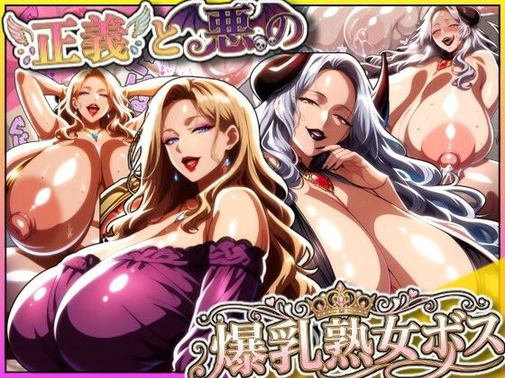 【完全無料】正義と悪の爆乳熟女ボス！魔王様も変身ヒロインのリーダーもどっちも完堕ちさせて僕の物！｜d_712540