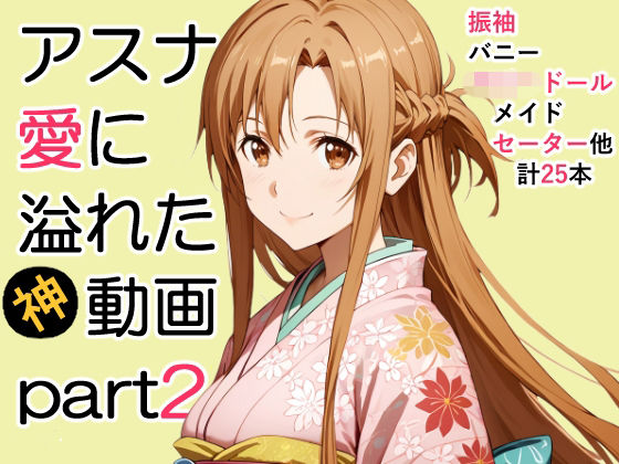 【完全無料】アスナ愛に溢れた動画Part2｜d_712751