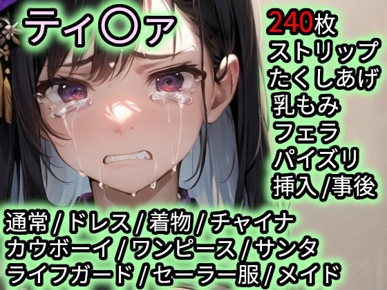 【完全無料】色んなコスで犯〇れるティ〇ァ｜d_712769
