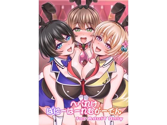 【完全無料】へべれけばにーはーれむがーでん｜d_712882