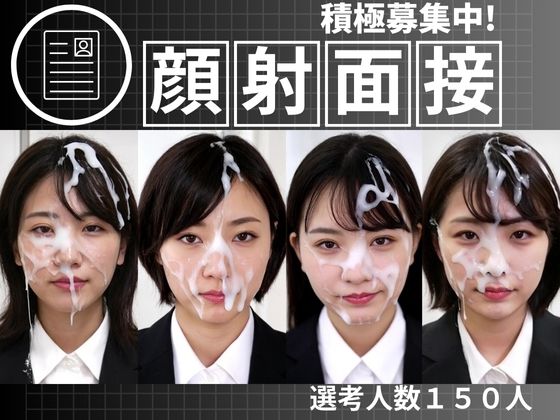 【完全無料】顔射面接150人｜d_712909