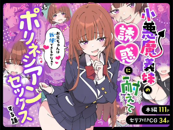 【完全無料】小悪魔義妹の誘惑に耐えてポリネシアンセックスする話｜d_712941