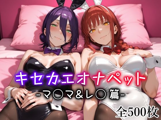 【完全無料】キセカエオナペット -マ◯マ＆レ◯篇-｜d_712976