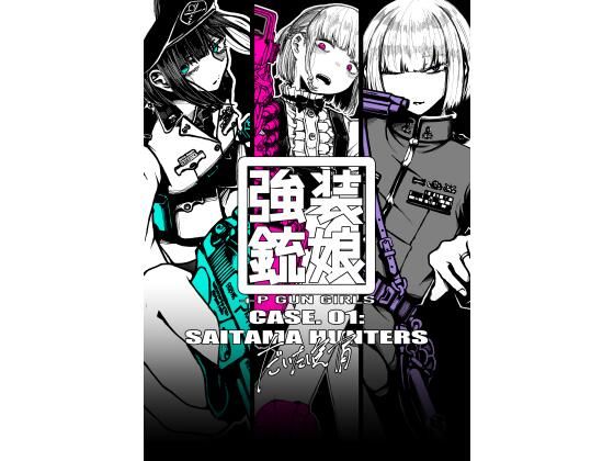 【完全無料】強装銃娘 CASE 01: SAITAMA HUNTERS｜d_713010