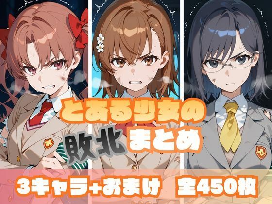 【完全無料】とある少女の敗北まとめ｜d_713231
