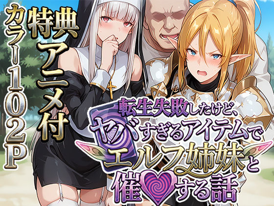 【完全無料】転生失敗したけど、ヤバすぎるアイテムでエルフ姉妹と催Oする話｜d_713621
