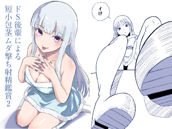 【完全無料】ドS後輩による短小包茎ムダ撃ち射精鑑賞2｜d_713632