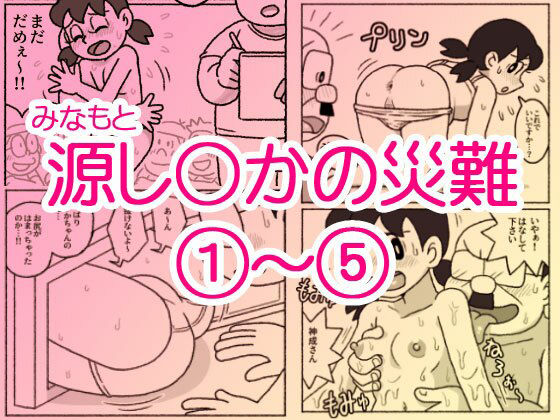 【完全無料】源し〇かの災難 1〜 5｜d_713644