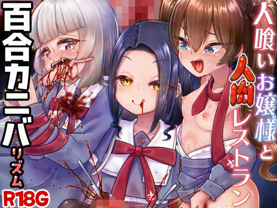 【完全無料】人喰いお嬢様と人肉レストラン｜d_713795