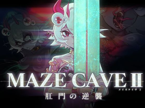 【完全無料】MazeCave II〜肛門の逆襲〜｜d_713807
