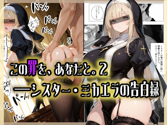 【完全無料】この罪を、あなたと。2 ――シスター・ミカエラの告白録｜d_713850