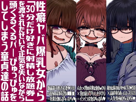 【完全無料】性癖ヤバ爆乳女から「30分だけ好きに射精し放題券」を渡されたせいで正気を失いながら頭くるくるパーぴゅっぴゅをしてしまう童貞達の話｜d_713857