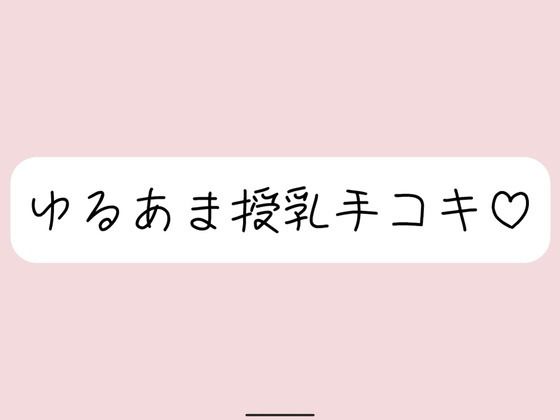 【完全無料】彼女にゆるあま授乳手コキで甘やかされちゃう夜♪｜d_713893