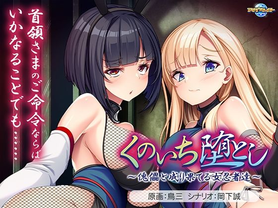 【完全無料】くのいち堕とし〜傀儡と成り果てる女忍者達〜｜d_713896