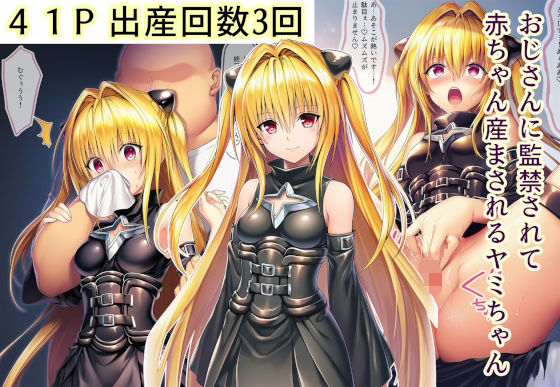 【完全無料】おじさんに監禁されて赤ちゃん産まされるヤミちゃん｜d_713922