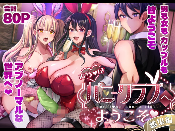 【完全無料】おち〇ぽバニークラブへようこそ総集編｜d_714226