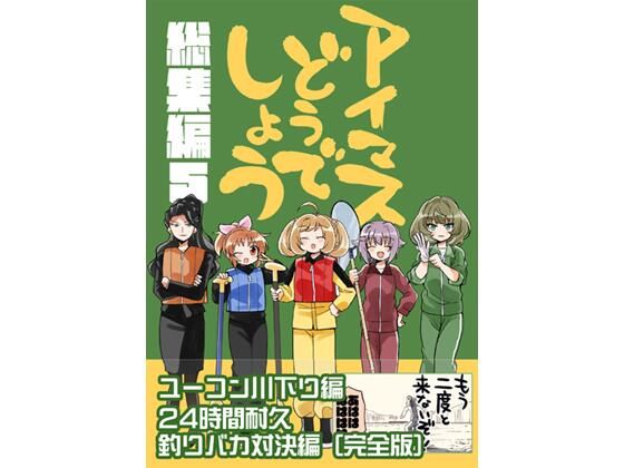 【完全無料】アイマスどうでしょう【総集編5】｜d_714287
