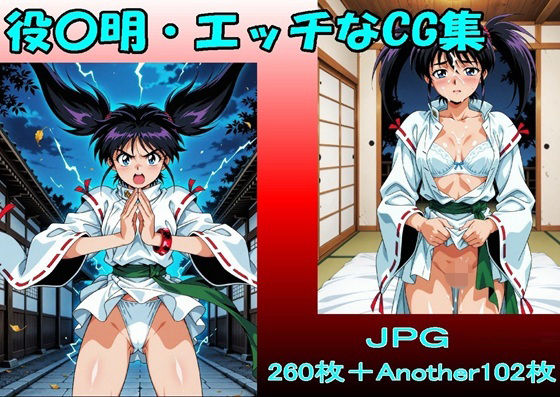 【完全無料】役〇明・エッチなCG集・（JPGのみ）｜d_714296