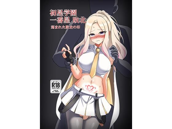 【完全無料】初星学園 一番星敗北 刻まれた敗北の印｜d_714365