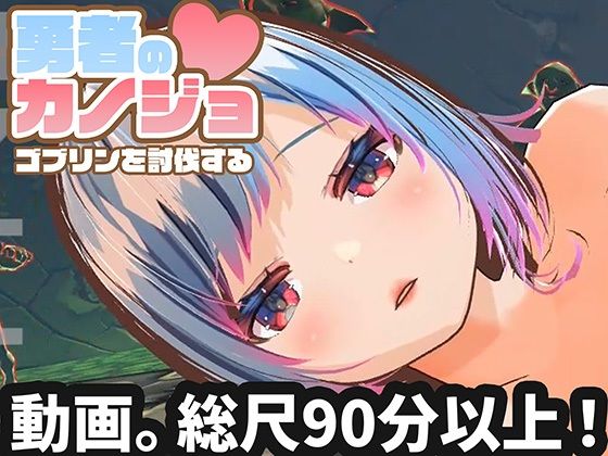 【完全無料】【動画版】勇者のカノジョ ゴブリンを討伐する｜d_714389