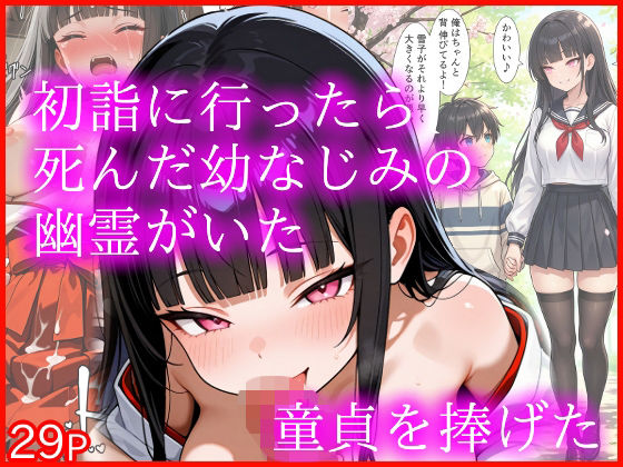 【完全無料】初詣に行ったら死んだ幼なじみの幽霊がいた 童貞を捧げた｜d_714399