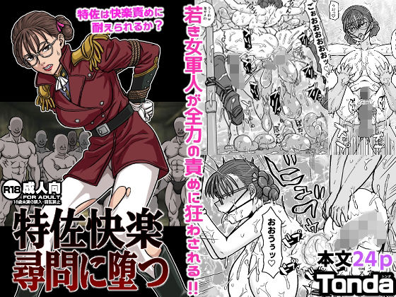 【完全無料】特佐快楽尋問に堕つ｜d_714501
