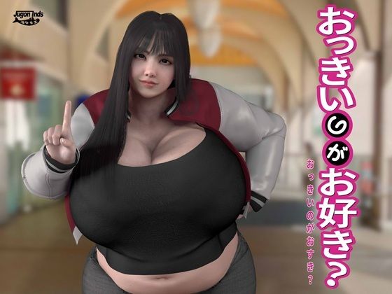 【完全無料】おっきいのがお好き？｜d_714578