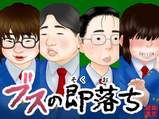 【完全無料】ブスの即落ち｜d_714637