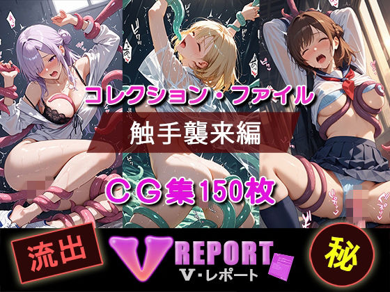 【完全無料】流出！？ V-レポート 触手襲来編｜d_714707