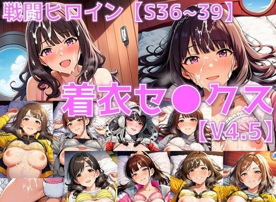 【完全無料】戦闘ヒロイン 着衣セ◯クスV4.5【S平成編32〜35/陰毛あり版】｜d_714721