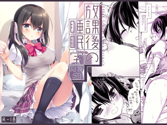 【完全無料】放課後の睡眠学習｜d_714750