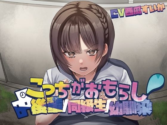 【完全無料】こっちがおもらし〜バイノーラル〜 （幼馴染/後輩/同級生）｜d_714905