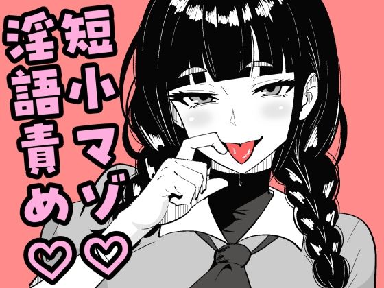 【完全無料】短小包茎の女装男子がマゾ調教させられる話｜d_715035