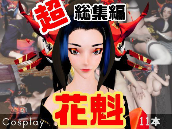 【完全無料】【正月記念】花魁ちゃんと行く動画詰め合わせセット【11本】｜d_715296