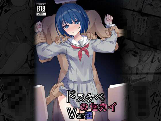 【完全無料】ドスケベのセカイ Ver遥｜d_715395