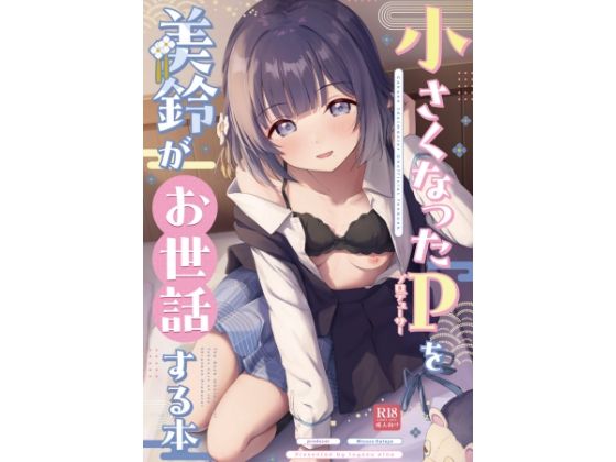 【完全無料】○さくなったPを美鈴がお世話する本｜d_715396