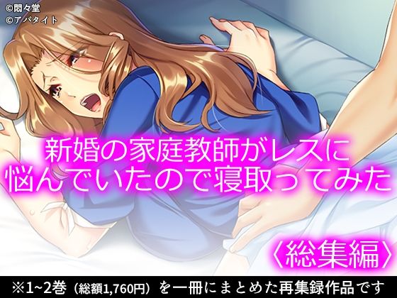 【完全無料】新婚の家庭教師がレスに悩んでいたので寝取ってみた ＜総集編＞｜d_715414