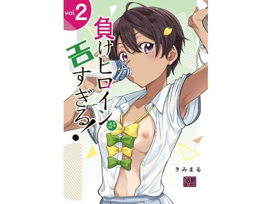 【完全無料】負けヒロインがエロ過ぎる！！2｜d_715426