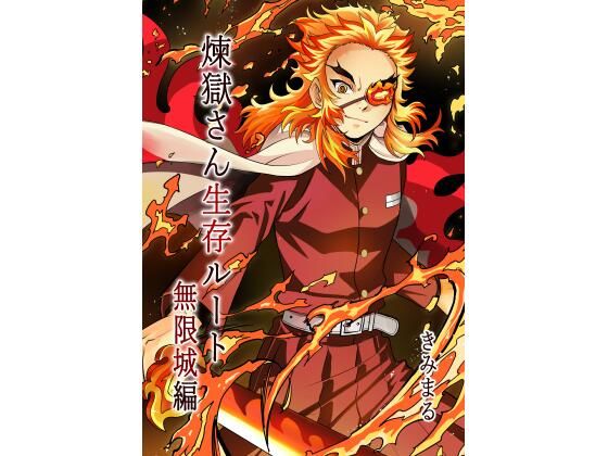 【完全無料】煉獄さん生存ルート無限城編｜d_715448